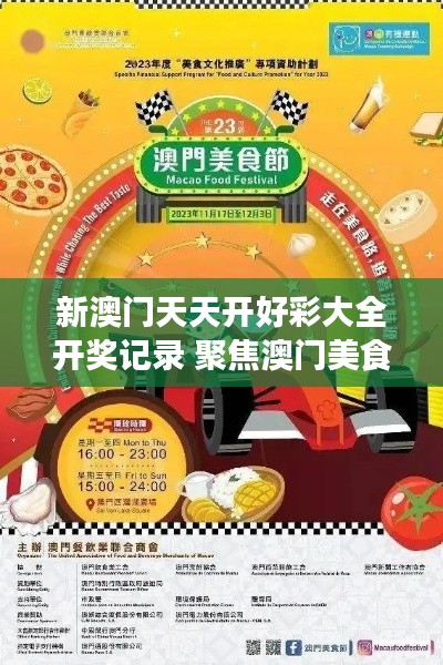 新澳門天天開好彩大全開獎記錄 聚焦澳門美食饕餮盛宴