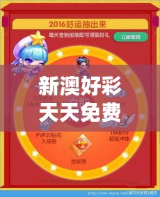新澳好彩天天免費(fèi)資料：步進(jìn)幸運(yùn)星的神秘指南