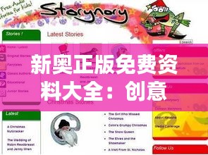 新奧正版免費資料大全：創(chuàng)意學習的免費捷徑