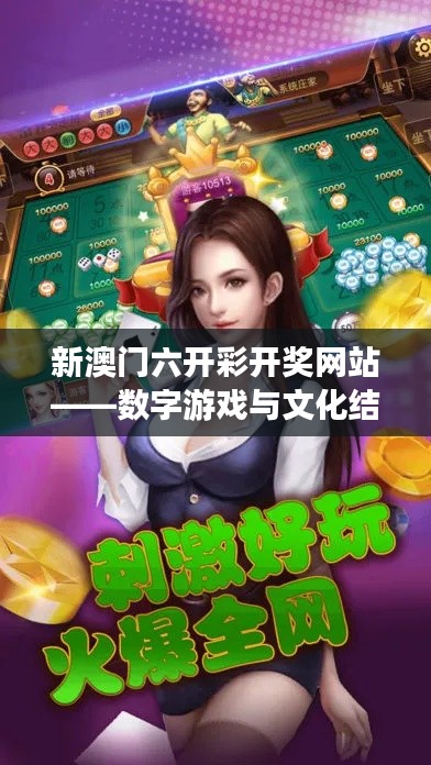 新澳門六開彩開獎(jiǎng)網(wǎng)站——數(shù)字游戲與文化結(jié)合的藝術(shù)