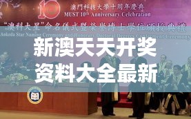 新澳天天開獎資料大全最新54期：科技前沿的新發(fā)現(xiàn)