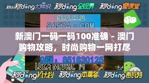 新澳門一碼一碼100準(zhǔn)確 - 澳門購(gòu)物攻略，時(shí)尚購(gòu)物一網(wǎng)打盡