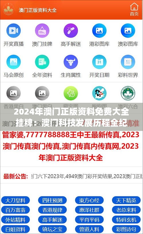 2024年澳門正版資料免費(fèi)大全掛牌：澳門科技發(fā)展歷程全紀(jì)錄