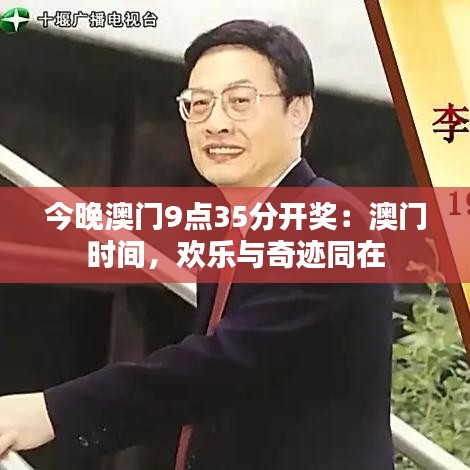 今晚澳門9點35分開獎：澳門時間，歡樂與奇跡同在