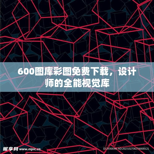 600圖庫彩圖免費下載，設(shè)計師的全能視覺庫