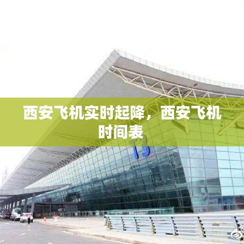 西安飛機(jī)實(shí)時(shí)起降，西安飛機(jī)時(shí)間表 