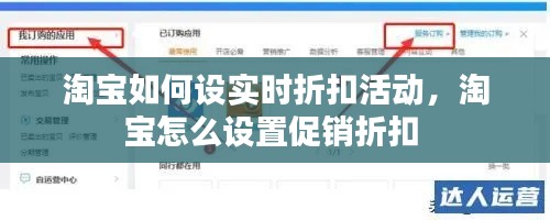 淘寶如何設(shè)實(shí)時(shí)折扣活動(dòng)，淘寶怎么設(shè)置促銷折扣 