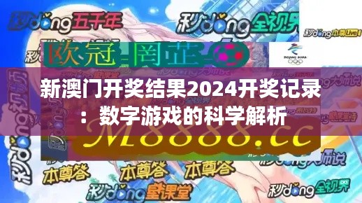新澳門開獎結(jié)果2024開獎記錄：數(shù)字游戲的科學(xué)解析