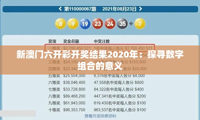 新澳門六開彩開獎(jiǎng)結(jié)果2020年：探尋數(shù)字組合的意義
