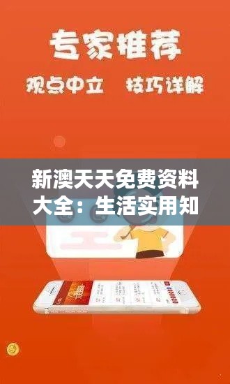新澳天天免費(fèi)資料大全：生活實(shí)用知識(shí)庫(kù)