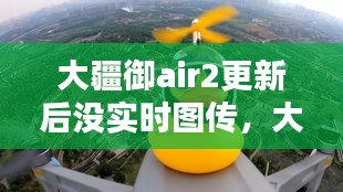 大疆御air2更新后沒實(shí)時(shí)圖傳，大疆御air2s圖傳 