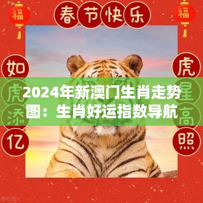 2024年新澳門生肖走勢圖：生肖好運(yùn)指數(shù)導(dǎo)航
