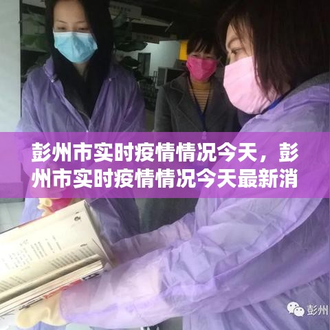 彭州市實時疫情情況今天，彭州市實時疫情情況今天最新消息 