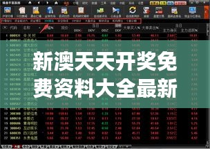 新澳天天開(kāi)獎(jiǎng)免費(fèi)資料大全最新 - 洞悉市場(chǎng)動(dòng)態(tài)的智能助手