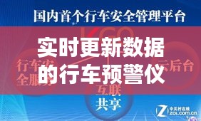實(shí)時(shí)更新數(shù)據(jù)的行車預(yù)警儀，實(shí)時(shí)更新數(shù)據(jù)的行車預(yù)警儀有哪些 