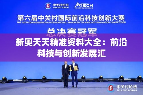 新奧天天精準(zhǔn)資料大全：前沿科技與創(chuàng)新發(fā)展匯