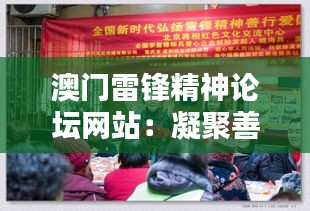 澳門雷鋒精神論壇網(wǎng)站：凝聚善行，共鑄澳門文化底蘊