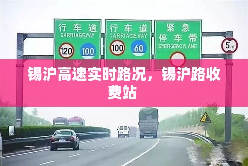 錫滬高速實(shí)時(shí)路況，錫滬路收費(fèi)站 