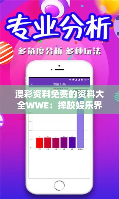 澳彩資料免費(fèi)的資料大全WWE：摔跤娛樂界幕后揭秘