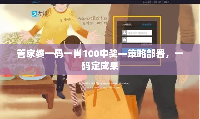 管家婆一碼一肖100中獎—策略部署，一碼定成果