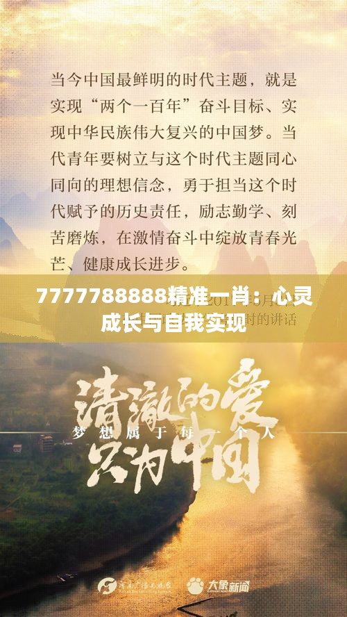 7777788888精準(zhǔn)一肖：心靈成長與自我實現(xiàn)