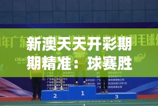 新澳天天開彩期期精準(zhǔn)：球賽勝負(fù)一網(wǎng)打盡