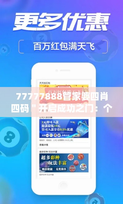 77777888管家婆四肖四碼＂開啟成功之門：個人發(fā)展策略