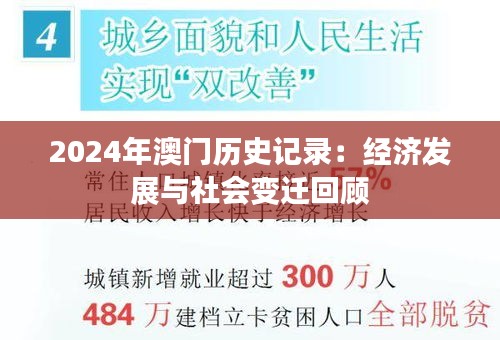 2024年澳門歷史記錄：經(jīng)濟(jì)發(fā)展與社會變遷回顧