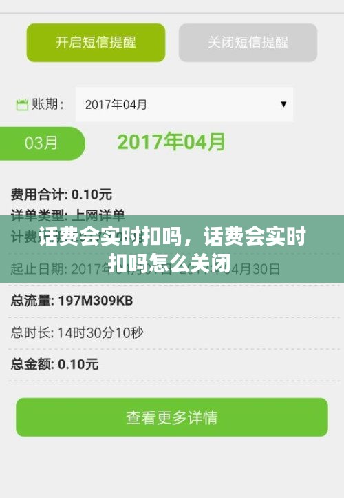 話費(fèi)會(huì)實(shí)時(shí)扣嗎，話費(fèi)會(huì)實(shí)時(shí)扣嗎怎么關(guān)閉 