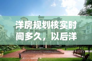 洋房規(guī)劃核實時間多久，以后洋房規(guī)劃還批嗎 