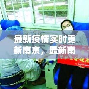 最新疫情實(shí)時(shí)更新南京，最新南京疫情報(bào)告 