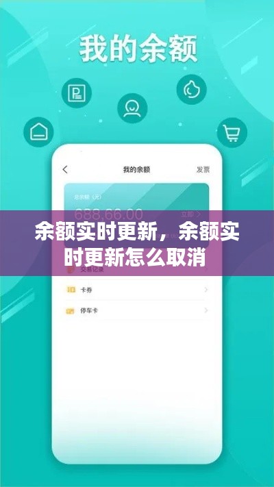 余額實時更新，余額實時更新怎么取消 