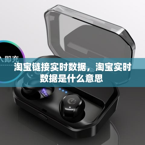 淘寶鏈接實時數(shù)據(jù)，淘寶實時數(shù)據(jù)是什么意思 