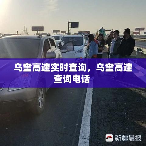 烏奎高速實(shí)時(shí)查詢，烏奎高速查詢電話 