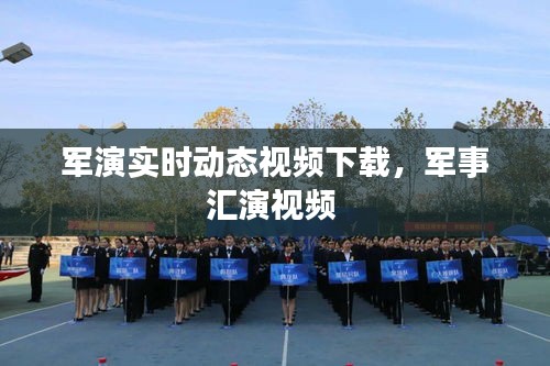 軍演實(shí)時(shí)動(dòng)態(tài)視頻下載，軍事匯演視頻 