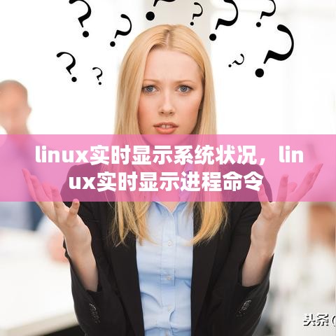 linux實(shí)時(shí)顯示系統(tǒng)狀況，linux實(shí)時(shí)顯示進(jìn)程命令 