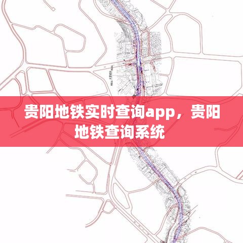 貴陽地鐵實時查詢app，貴陽地鐵查詢系統(tǒng) 