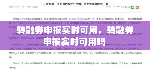 轉(zhuǎn)融券申報(bào)實(shí)時(shí)可用，轉(zhuǎn)融券申報(bào)實(shí)時(shí)可用嗎 
