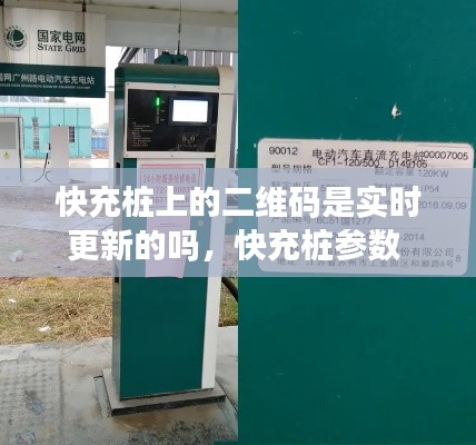 快充樁上的二維碼是實時更新的嗎，快充樁參數(shù) 