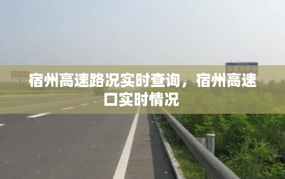 宿州高速路況實(shí)時(shí)查詢，宿州高速口實(shí)時(shí)情況 