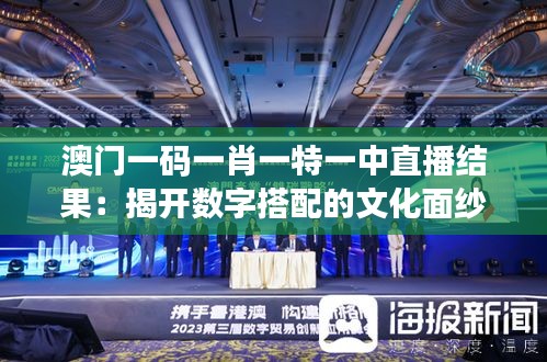 澳門一碼一肖一特一中直播結(jié)果：揭開數(shù)字搭配的文化面紗