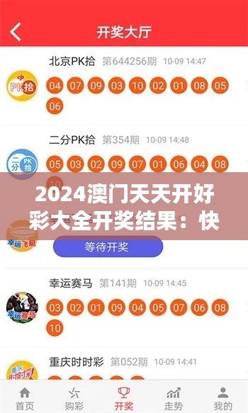 2024澳門天天開好彩大全開獎(jiǎng)結(jié)果：快樂時(shí)光預(yù)報(bào)站