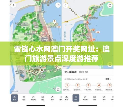 雷鋒心水網(wǎng)澳門開獎(jiǎng)網(wǎng)址：澳門旅游景點(diǎn)深度游推薦