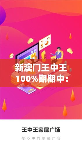 新澳門王中王100%期期中：家居升級改造百分百滿意度承諾