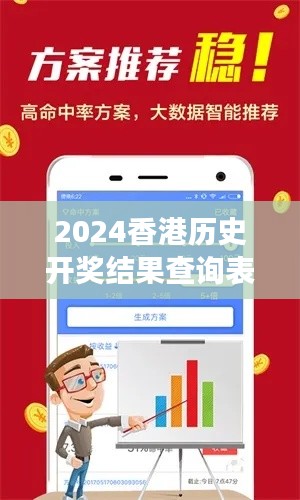2024香港歷史開獎(jiǎng)結(jié)果查詢表最新：洞察冠軍之路