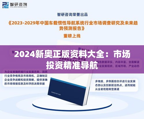 2024新奧正版資料大全：市場(chǎng)投資精準(zhǔn)導(dǎo)航
