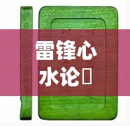 雷鋒心水論枟：雷鋒精神在日常生活中的體現(xiàn)