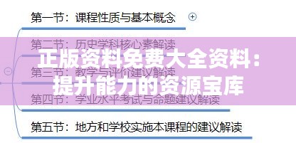 正版資料免費(fèi)大全資料：提升能力的資源寶庫
