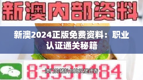 新澳2024正版免費資料：職業(yè)認證通關秘籍