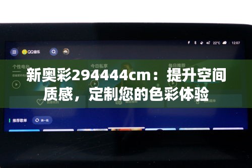 新奧彩294444cm：提升空間質(zhì)感，定制您的色彩體驗(yàn)